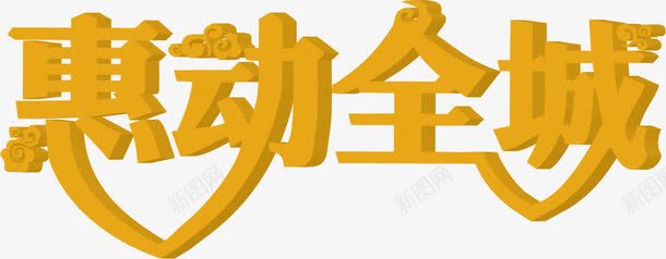 黄色惠动全城活动联合立体字体png免抠素材_新图网 https://ixintu.com 全城 字体 活动 立体 联合 黄色