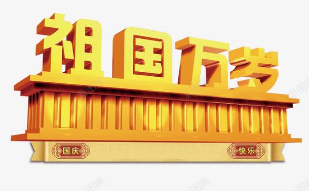 国庆png免抠素材_新图网 https://ixintu.com 喜庆 生日 祖国 祖国生日快乐