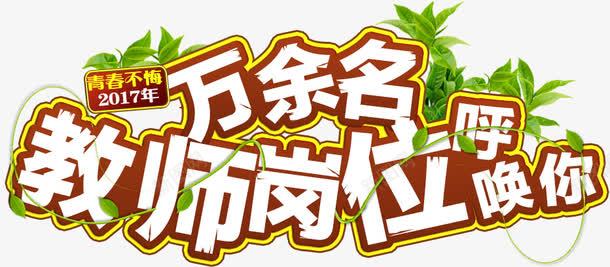 艺术字教师岗位png免抠素材_新图网 https://ixintu.com 创意 岗位 教师 艺术字