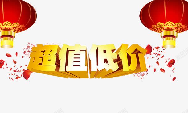 超低价png免抠素材_新图网 https://ixintu.com 立体字 红灯笼 艺术字 花瓣 超低价 金色字