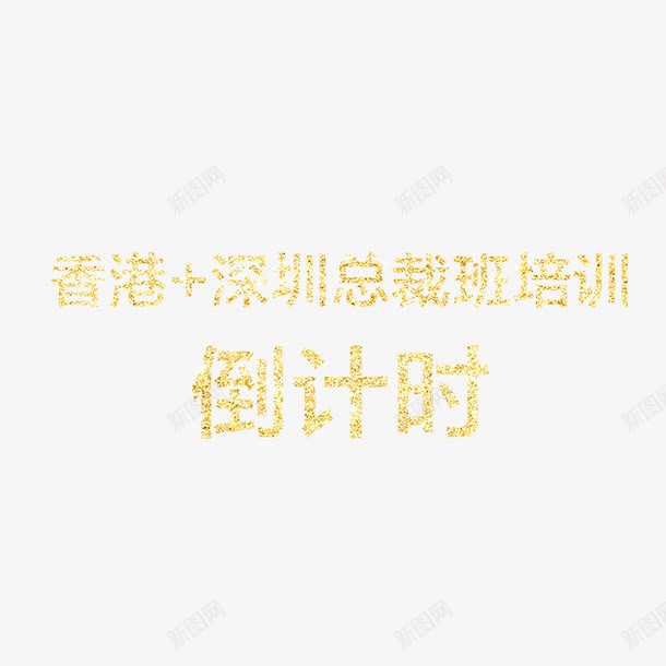 倒计时艺术字png免抠素材_新图网 https://ixintu.com 倒计时 艺术字 装饰 设计 鎏金