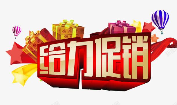 给力促销立体艺术字png免抠素材_新图网 https://ixintu.com 促销 立体 艺术