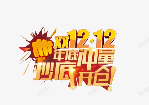 双十二清仓png免抠素材_新图网 https://ixintu.com 双十二 年底冲量 重拳出击