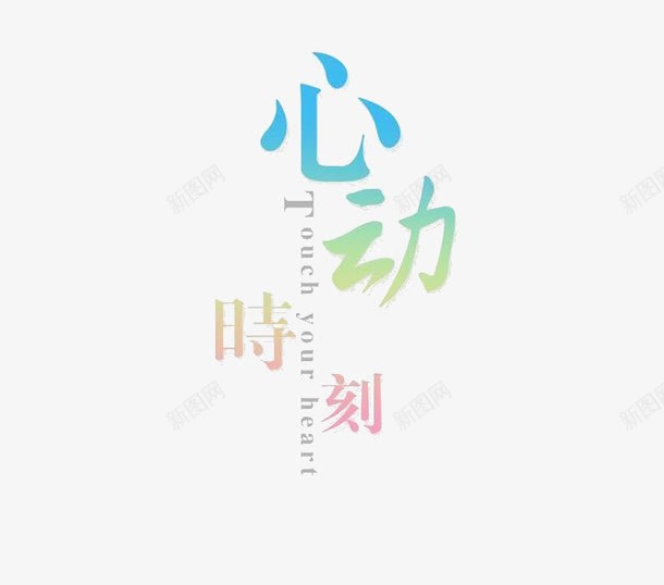 心动时刻png免抠素材_新图网 https://ixintu.com 促销 心动时刻艺术字 渐变