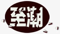 至潮文字png免抠素材_新图网 https://ixintu.com 文字 标题 至潮