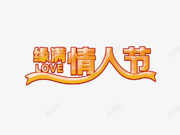缘满情人节艺术字png免抠素材_新图网 https://ixintu.com 2月14日 情人节 艺术字 英文