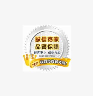淘宝创意质保标签png免抠素材_新图网 https://ixintu.com 创意 标签 淘宝 质保