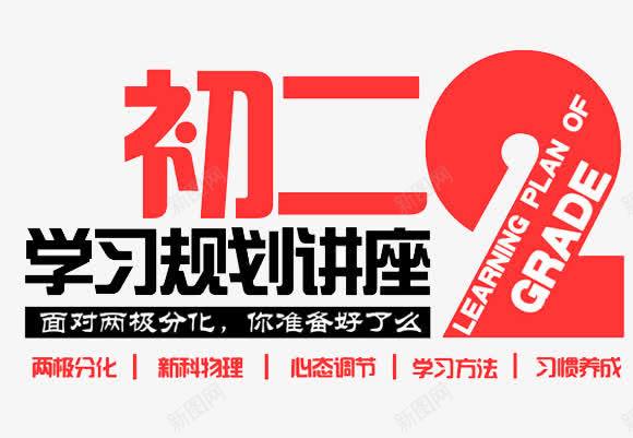 初二学习规划png免抠素材_新图网 https://ixintu.com 两极分化 你准备好了吗 准备好了么 初二 学习规划