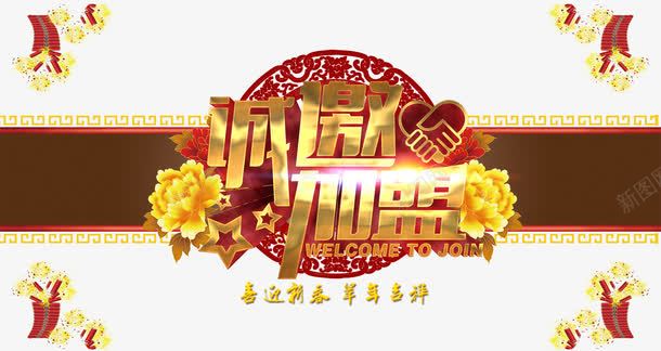 诚邀加盟新春海报元素艺术字png免抠素材_新图网 https://ixintu.com 主题艺术字 免费png 合作加盟 新春 诚邀加盟