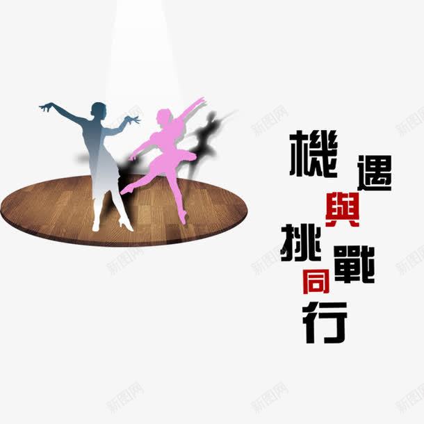 机遇与挑战同行艺术字png免抠素材_新图网 https://ixintu.com 机遇 机遇与挑战 芭蕾 装饰