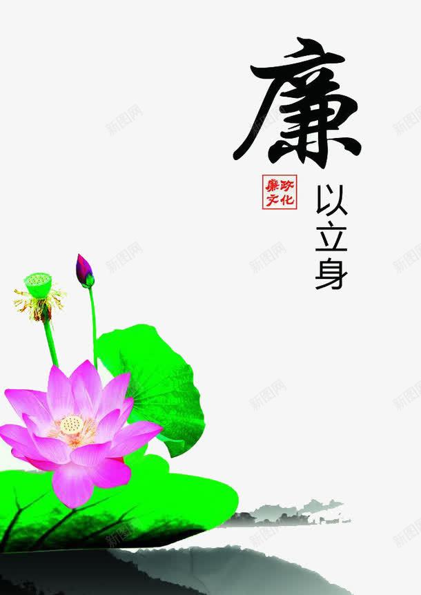 廉以立身png免抠素材_新图网 https://ixintu.com 企业 文化 清廉