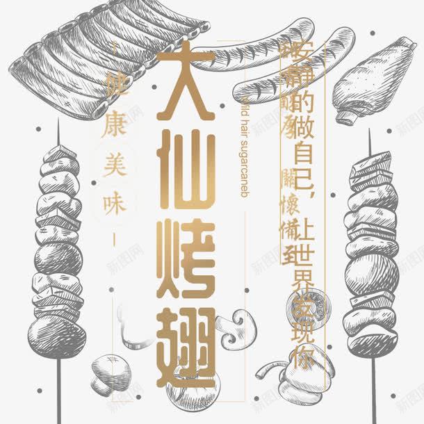大仙烤翅png免抠素材_新图网 https://ixintu.com 大仙 烤串 烤翅 食品 食物