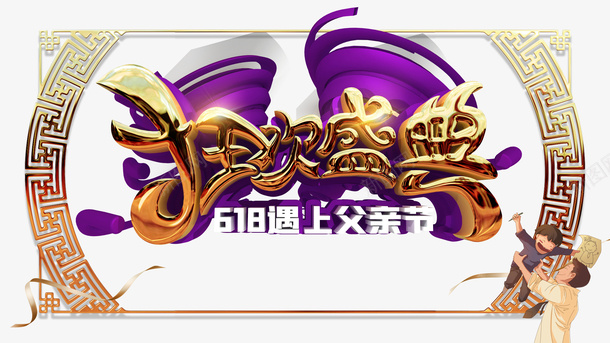 父亲节狂欢盛典手绘人物边框psd免抠素材_新图网 https://ixintu.com 手绘人物 父亲节 狂欢盛典 边框