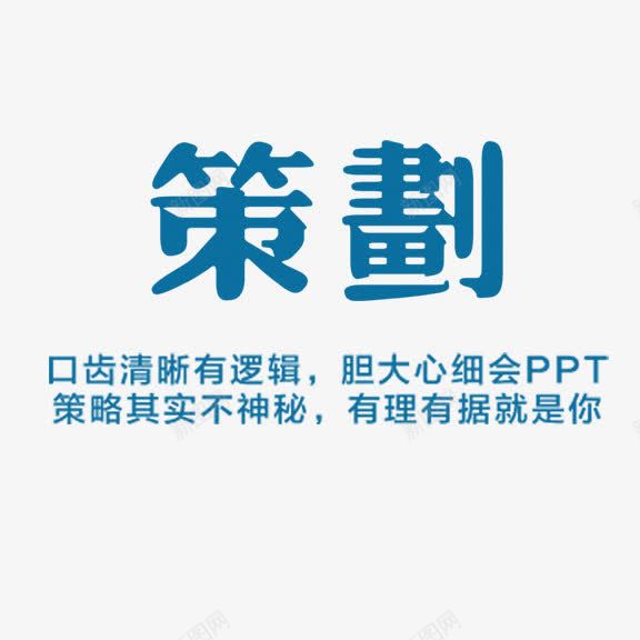 策划png免抠素材_新图网 https://ixintu.com 策划 蓝色