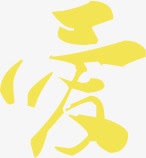 黄色爱字艺术字png免抠素材_新图网 https://ixintu.com 艺术字 黄色