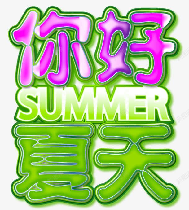 你好夏天促销主题艺术字png免抠素材_新图网 https://ixintu.com 你好夏天 促销活动 免抠主题 免费 免费下载 夏季促销 艺术字
