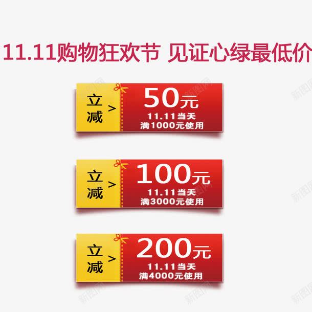 双11优惠券png_新图网 https://ixintu.com 优惠 优惠券 全球狂欢购 双11 双11促销
