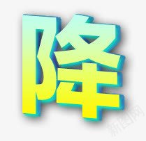 降字3d字体png免抠素材_新图网 https://ixintu.com 3d 字体 设计