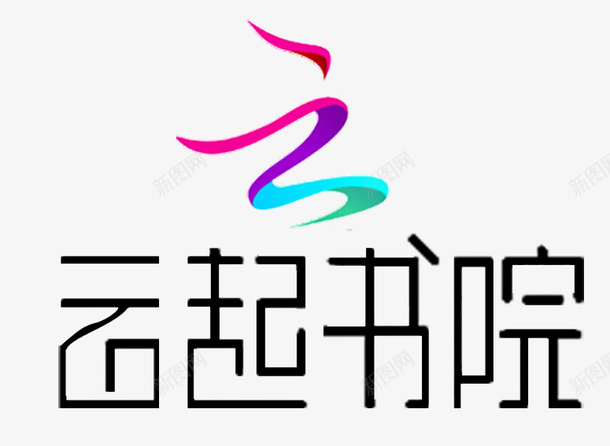 云起书院标志logopsd免抠素材_新图网 https://ixintu.com 书院logo 书院标志 云起书院 云起书院logo 云起书院标志logo 标志 标志logo