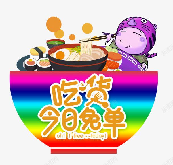 吃货今日免单psd免抠素材_新图网 https://ixintu.com 吃货 吃货节 吃货节促销 美食促销