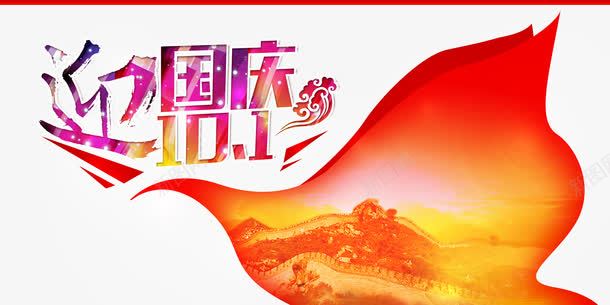 迎国庆png免抠素材_新图网 https://ixintu.com 中国元素 国庆节 红色