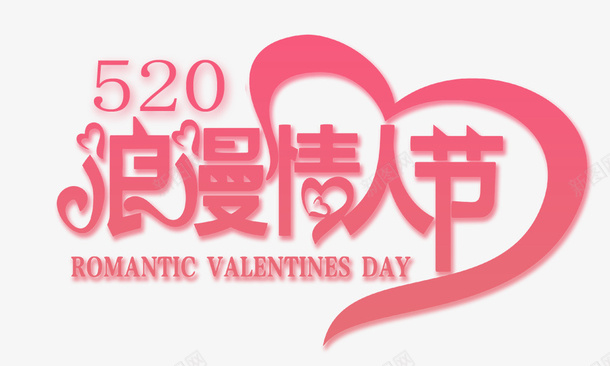 520浪漫情人节png免抠素材_新图网 https://ixintu.com 520 字体 情人节 浪漫
