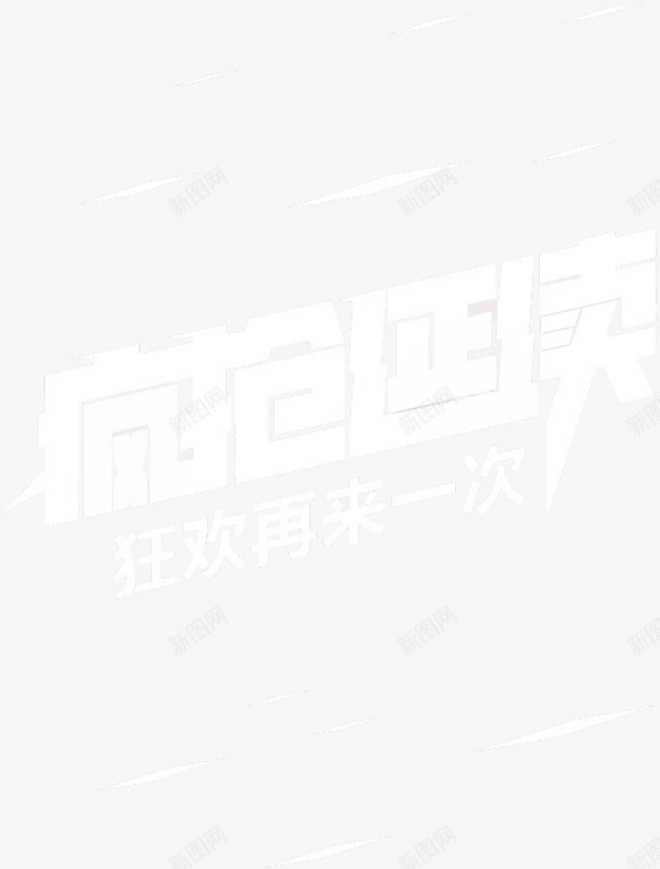 最后疯抢png免抠素材_新图网 https://ixintu.com 活动疯抢素材