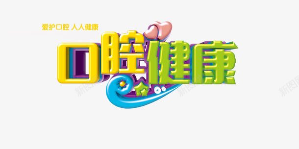 口腔健康png免抠素材_新图网 https://ixintu.com 健康 口腔 立体 艺术字