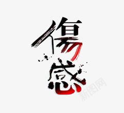 伤感png免抠素材_新图网 https://ixintu.com 伤感 艺术字 黑色