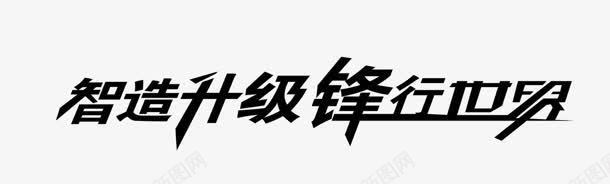 创意合成文字效果锋行世界png免抠素材_新图网 https://ixintu.com 世界 创意 合成 效果 文字