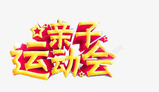 亲子运动会png免抠素材_新图网 https://ixintu.com 亲子 亲子夏令营 活动 运动会