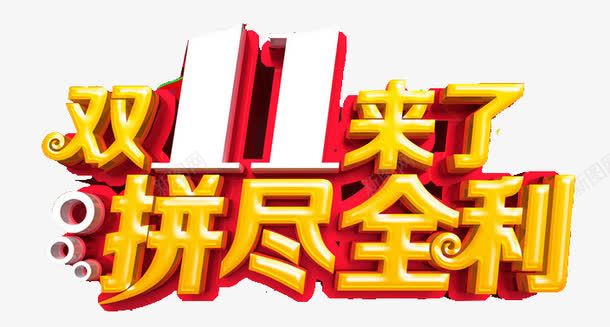 双11来了拼尽全利艺术字png免抠素材_新图网 https://ixintu.com 双11来了 拼尽全利 艺术字