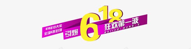 618狂欢第一波png免抠素材_新图网 https://ixintu.com 618 狂欢 第一波 购物