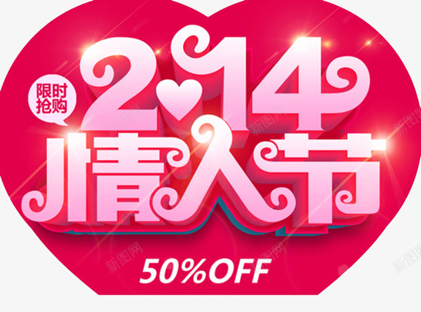 2月14日情人节五折促销海报psd免抠素材_新图网 https://ixintu.com 2月14日 五折促销 情人节派对 情人节海报 浪漫情人节 爱情 限时