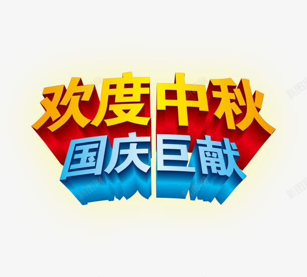 中秋节国庆节艺术字png免抠素材_新图网 https://ixintu.com 中秋节 促销 国庆节 立体字体