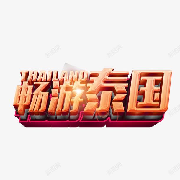 畅游泰国png免抠素材_新图网 https://ixintu.com 旅游字体 泰国 畅游泰国 艺术字