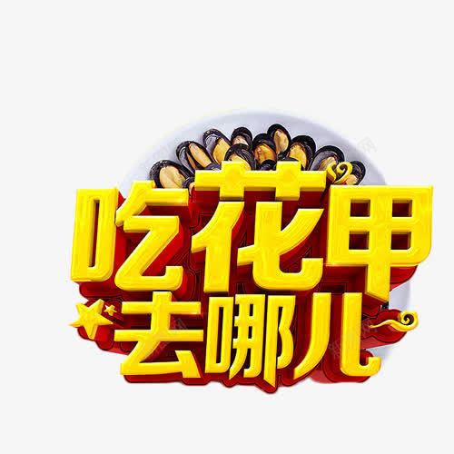金色吃花甲去哪儿艺术字png免抠素材_新图网 https://ixintu.com 去哪儿 艺术字 金色 餐馆
