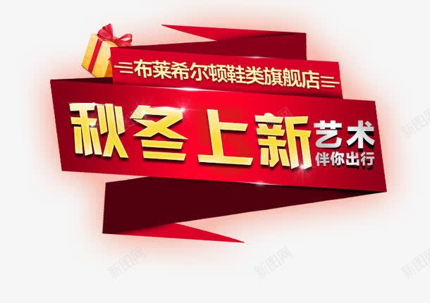 秋冬上新标签png免抠素材_新图网 https://ixintu.com 几何 扁平 炫酷 秋冬上新标签 红色