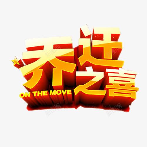 乔迁之喜png免抠素材_新图网 https://ixintu.com 乔迁之喜 免抠素材 海报素材 艺术字