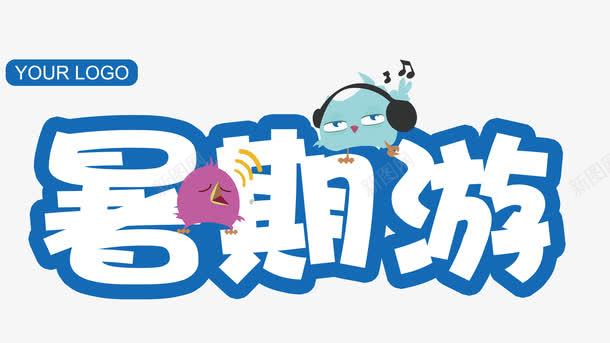 暑期游旅游海报psd免抠素材_新图网 https://ixintu.com 中华人民共和国省级行政区 中国台湾省 云南丽江奢华尊贵五日游旅游手册 发现之旅 台湾旅游海报 国内外 旅游海报 欢乐行 组团