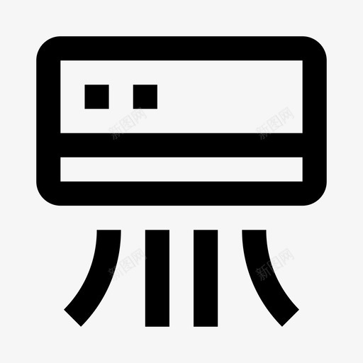 空调冷新鲜图标svg_新图网 https://ixintu.com 冷 家 家2 新鲜 空调 线路
