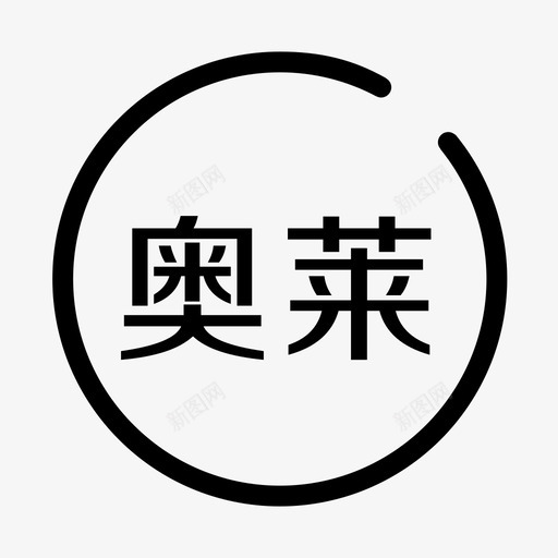 菜单栏_奥莱svg_新图网 https://ixintu.com 菜单栏_奥莱