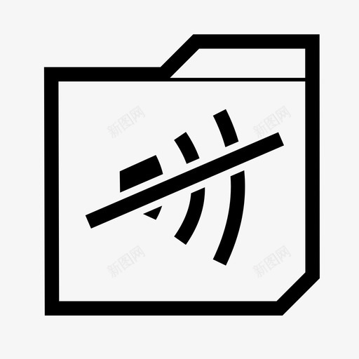关机静音扬声器关闭图标svg_新图网 https://ixintu.com 关机 扬声器关闭 方形文件夹图标 静音 音量关闭