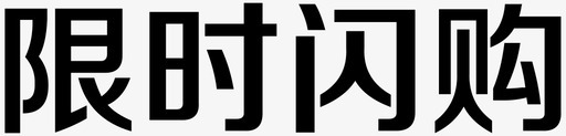 限时闪购svg_新图网 https://ixintu.com 限时闪购