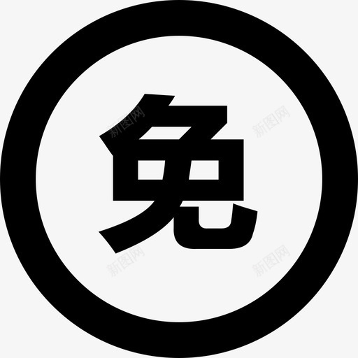 免责svg_新图网 https://ixintu.com 免责