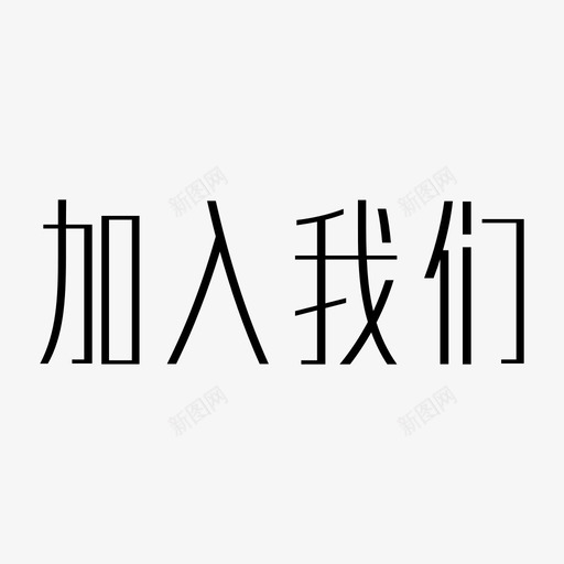 加入我们svg_新图网 https://ixintu.com 加入我们