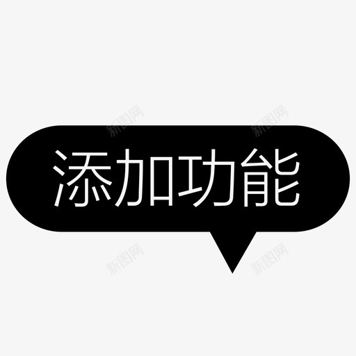 功能性提示框svg_新图网 https://ixintu.com 功能性提示框