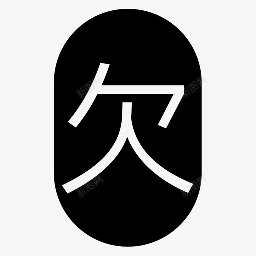 欠费-01svg_新图网 https://ixintu.com 欠费-01