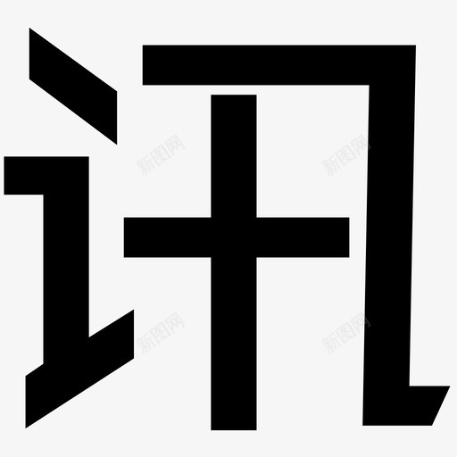 讯svg_新图网 https://ixintu.com 讯