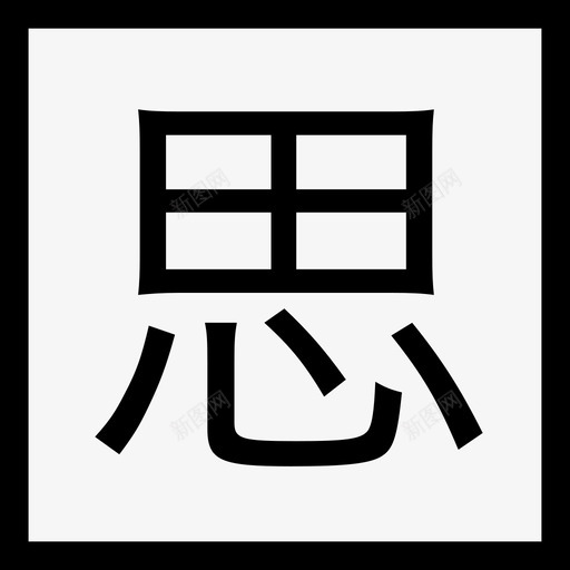 思svg_新图网 https://ixintu.com 思